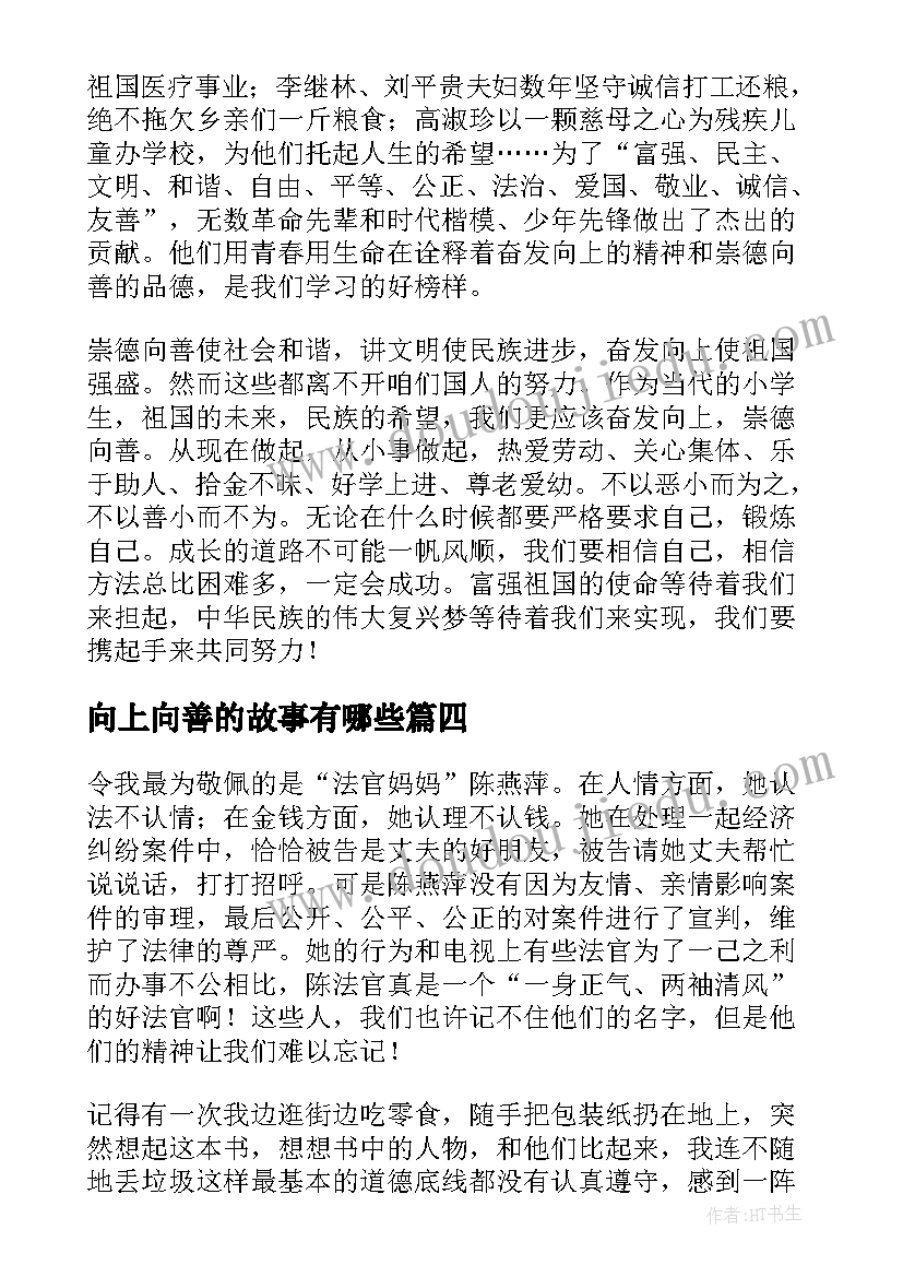 最新向上向善的故事有哪些 奋发向上崇德向善读后感(大全5篇)