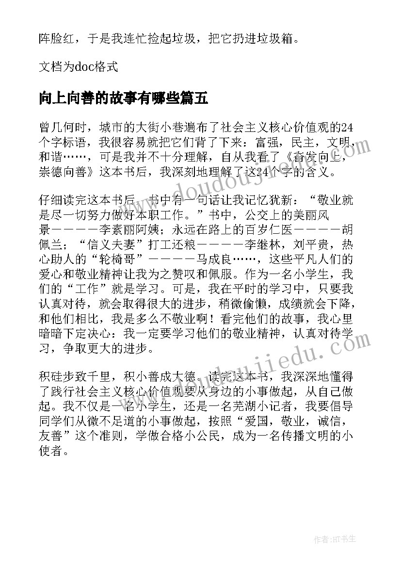 最新向上向善的故事有哪些 奋发向上崇德向善读后感(大全5篇)