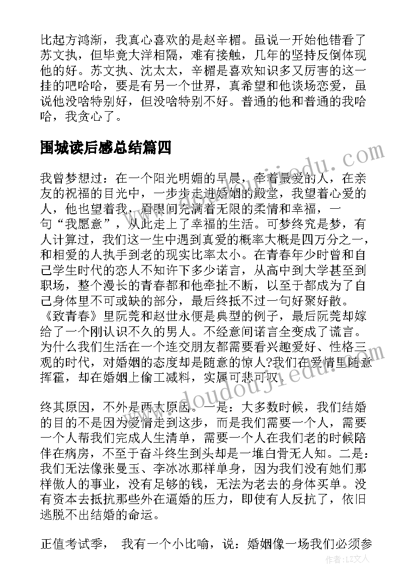 2023年围城读后感总结(通用5篇)