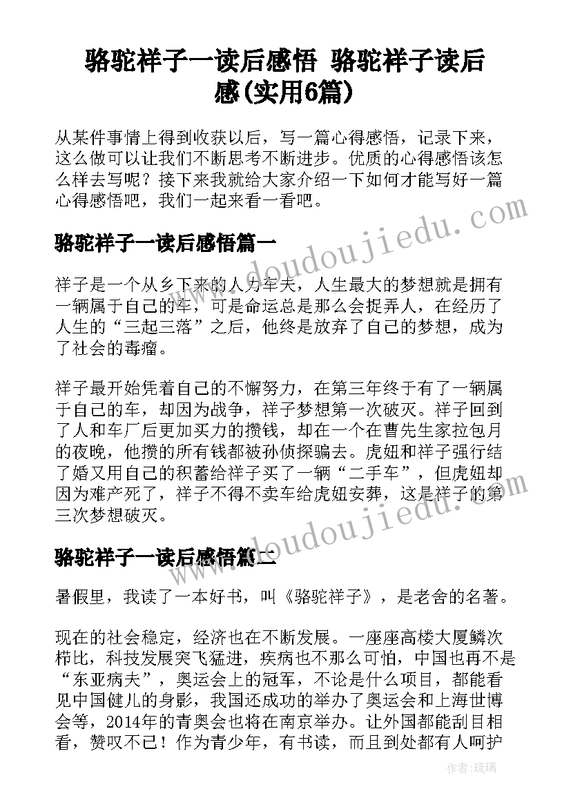 骆驼祥子一读后感悟 骆驼祥子读后感(实用6篇)