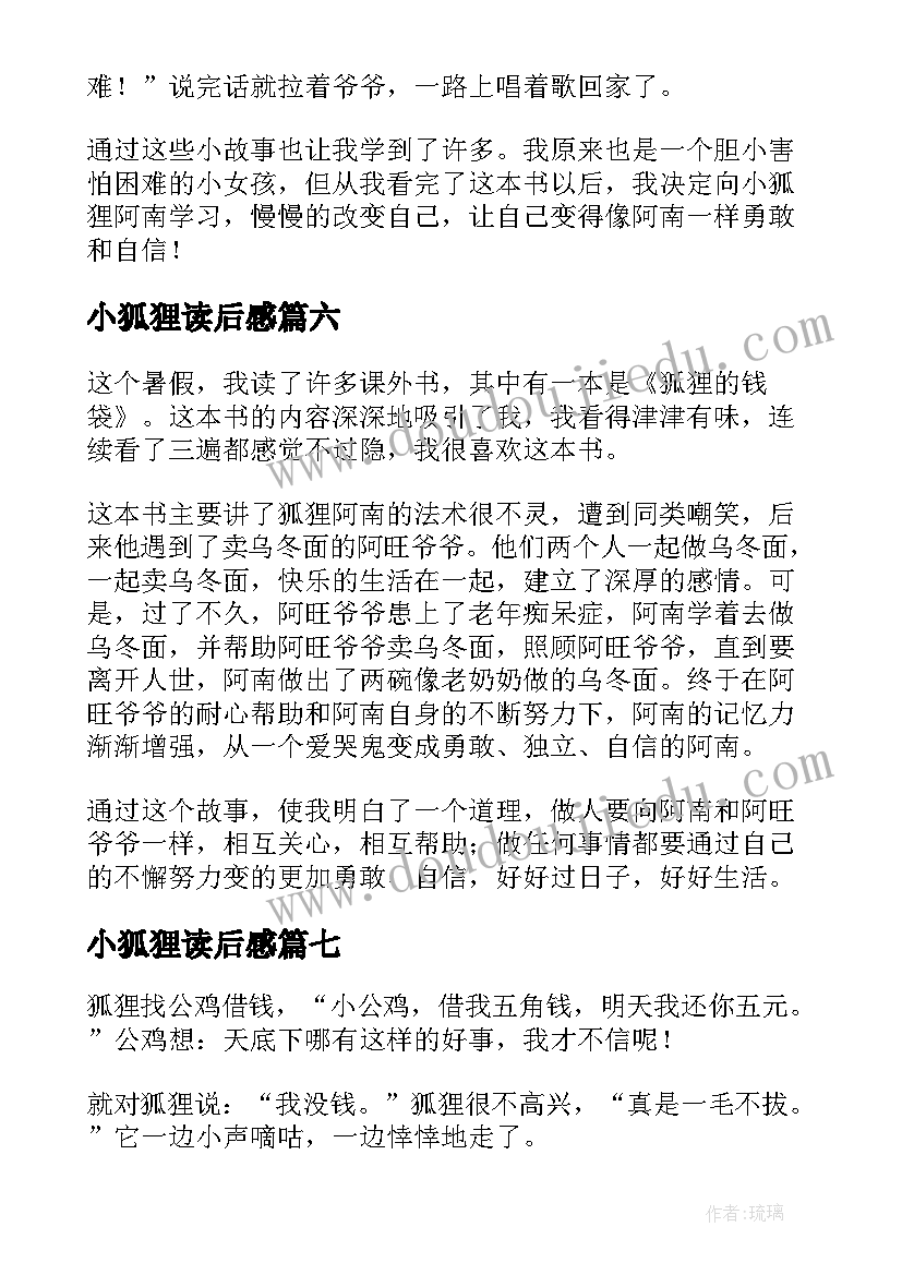 2023年小狐狸读后感 狐狸和鹤读后感(大全8篇)