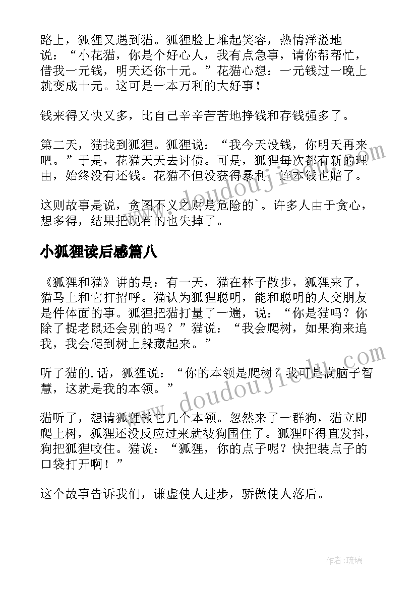 2023年小狐狸读后感 狐狸和鹤读后感(大全8篇)