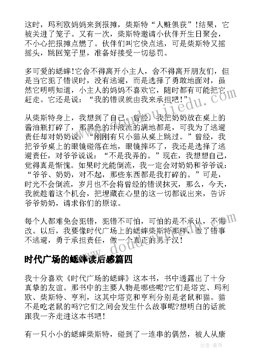 最新时代广场的蟋蟀读后感(大全10篇)