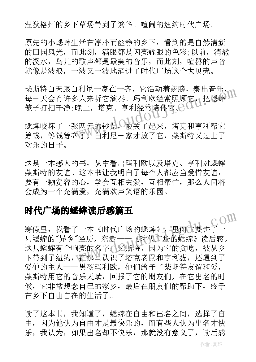 最新时代广场的蟋蟀读后感(大全10篇)