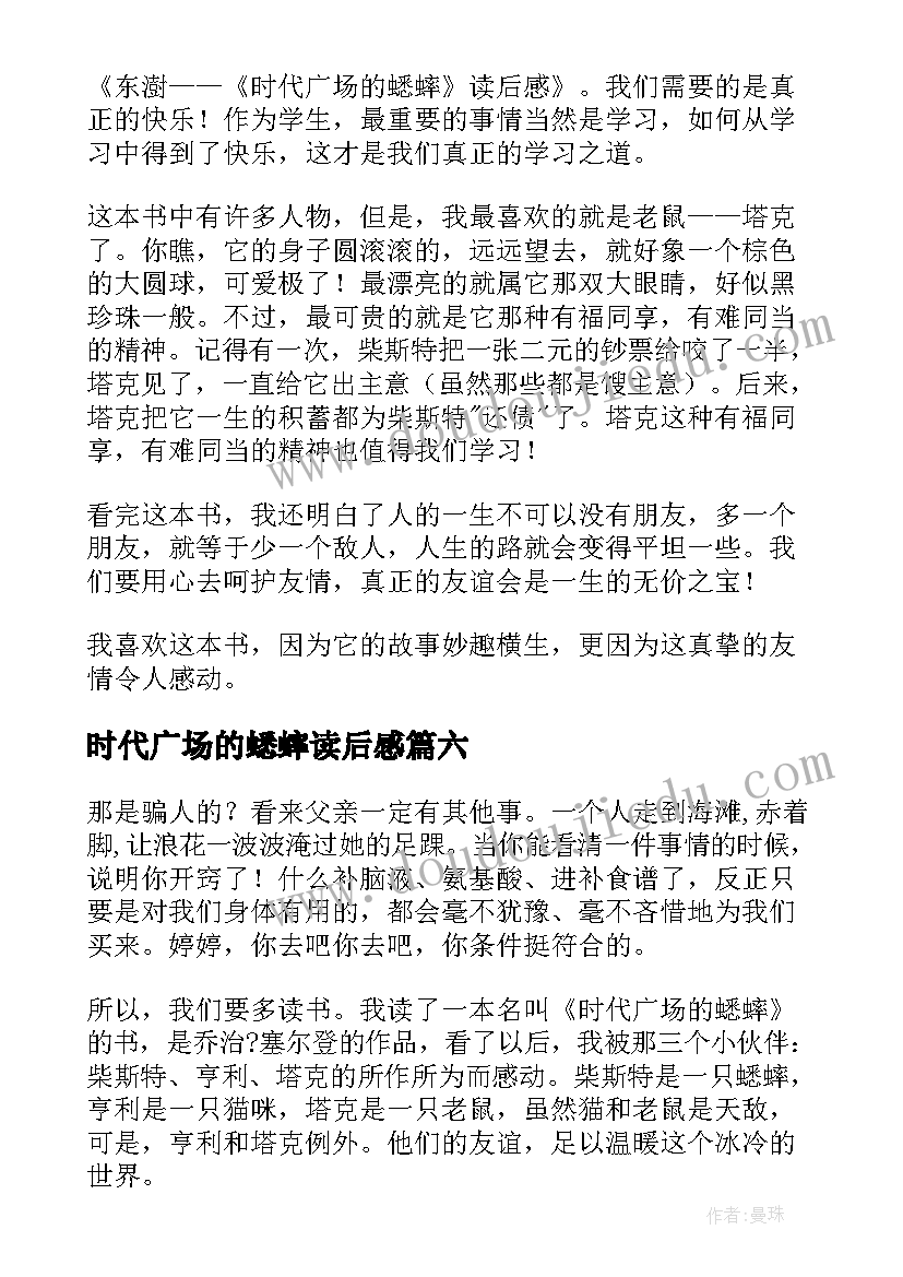 最新时代广场的蟋蟀读后感(大全10篇)