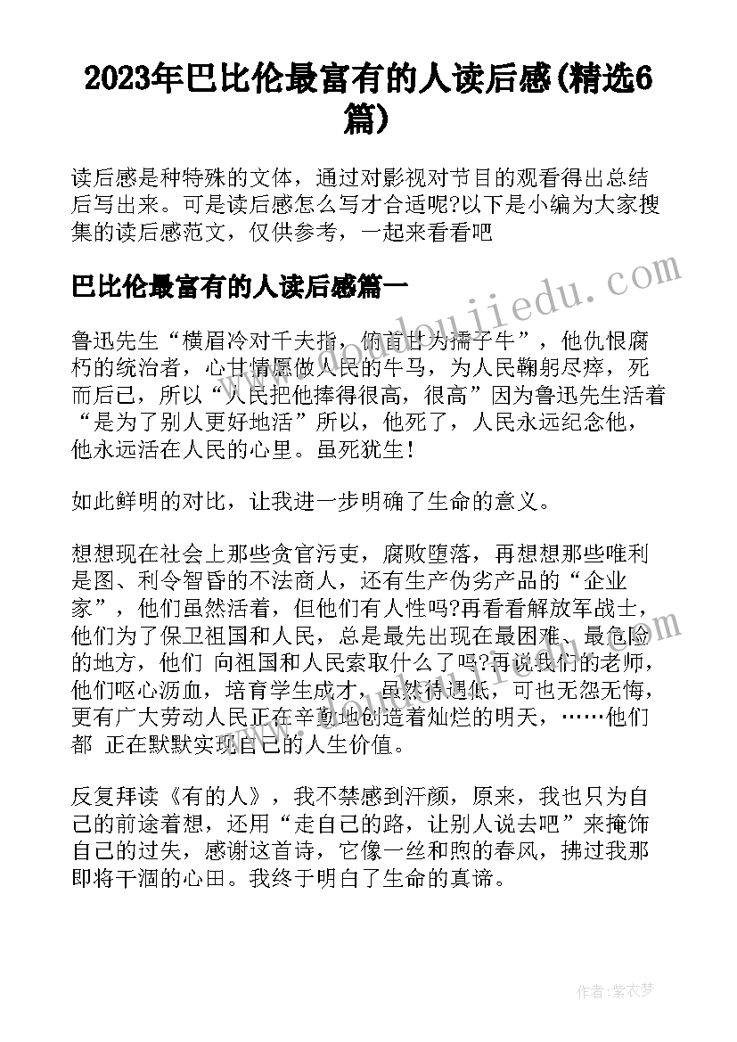 2023年巴比伦最富有的人读后感(精选6篇)