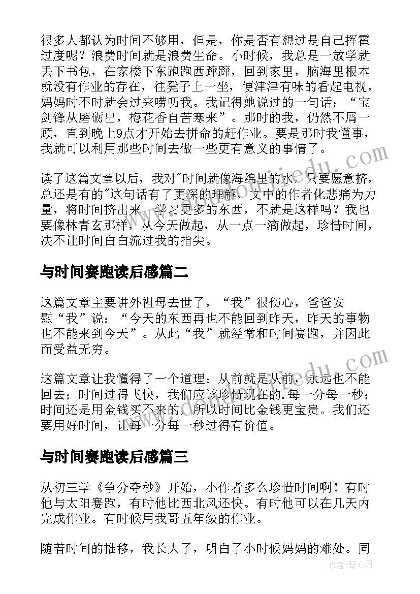 最新与时间赛跑读后感(优秀10篇)