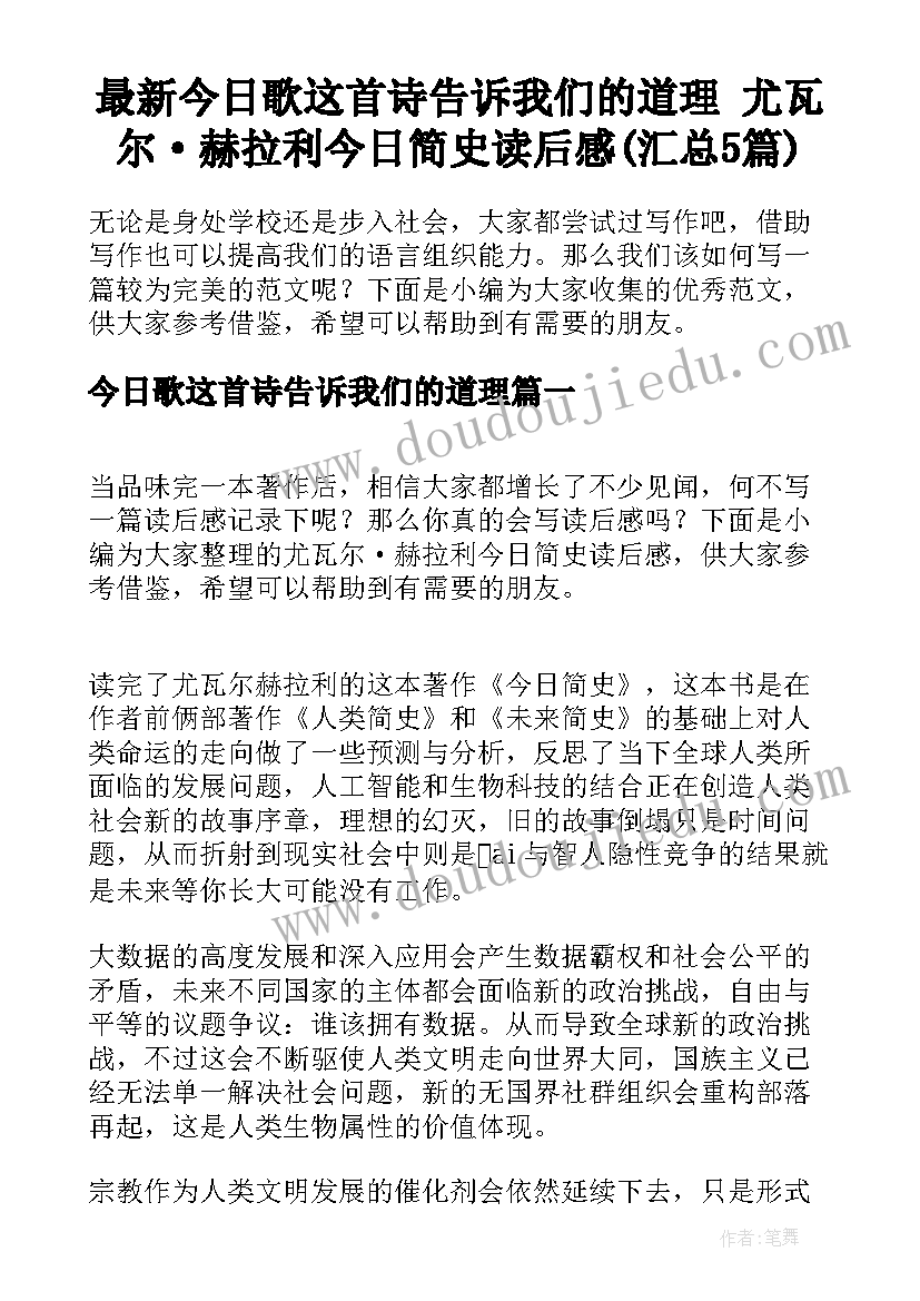 最新今日歌这首诗告诉我们的道理 尤瓦尔·赫拉利今日简史读后感(汇总5篇)