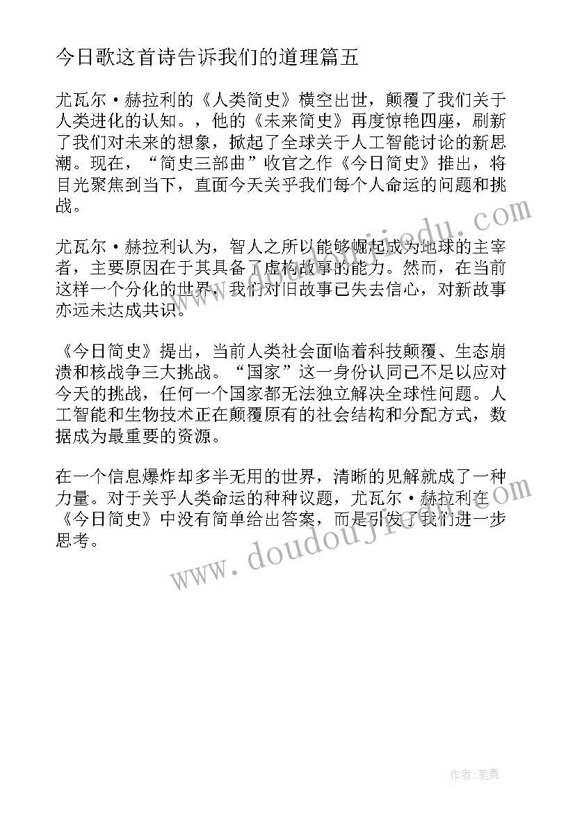 最新今日歌这首诗告诉我们的道理 尤瓦尔·赫拉利今日简史读后感(汇总5篇)