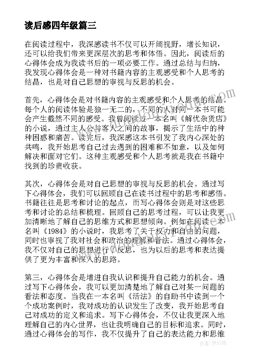 最新读后感四年级(优秀5篇)