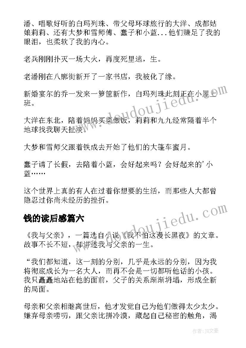 钱的读后感(通用6篇)