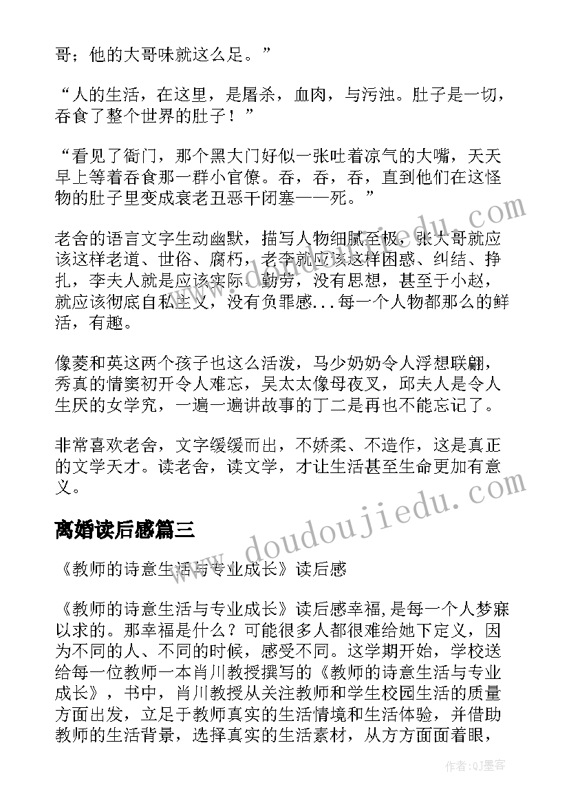 2023年离婚读后感 老舍离婚读后感(模板5篇)