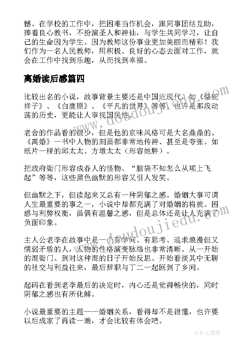 2023年离婚读后感 老舍离婚读后感(模板5篇)