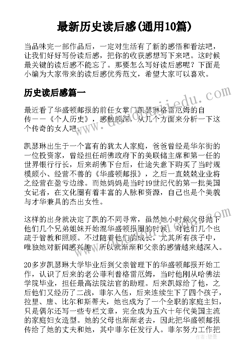 最新历史读后感(通用10篇)