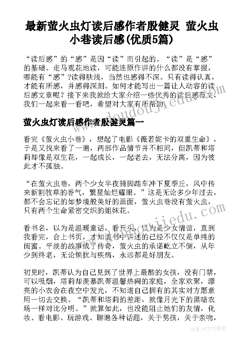 最新萤火虫灯读后感作者殷健灵 萤火虫小巷读后感(优质5篇)