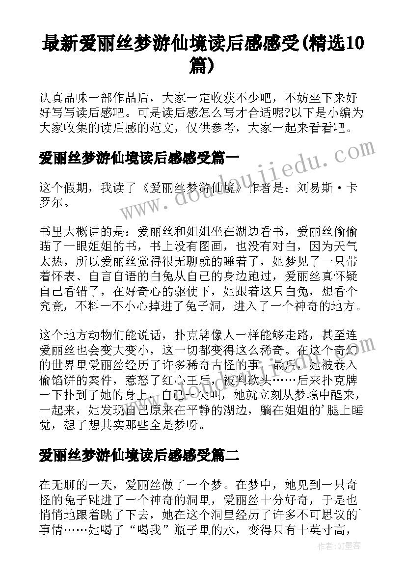 最新爱丽丝梦游仙境读后感感受(精选10篇)