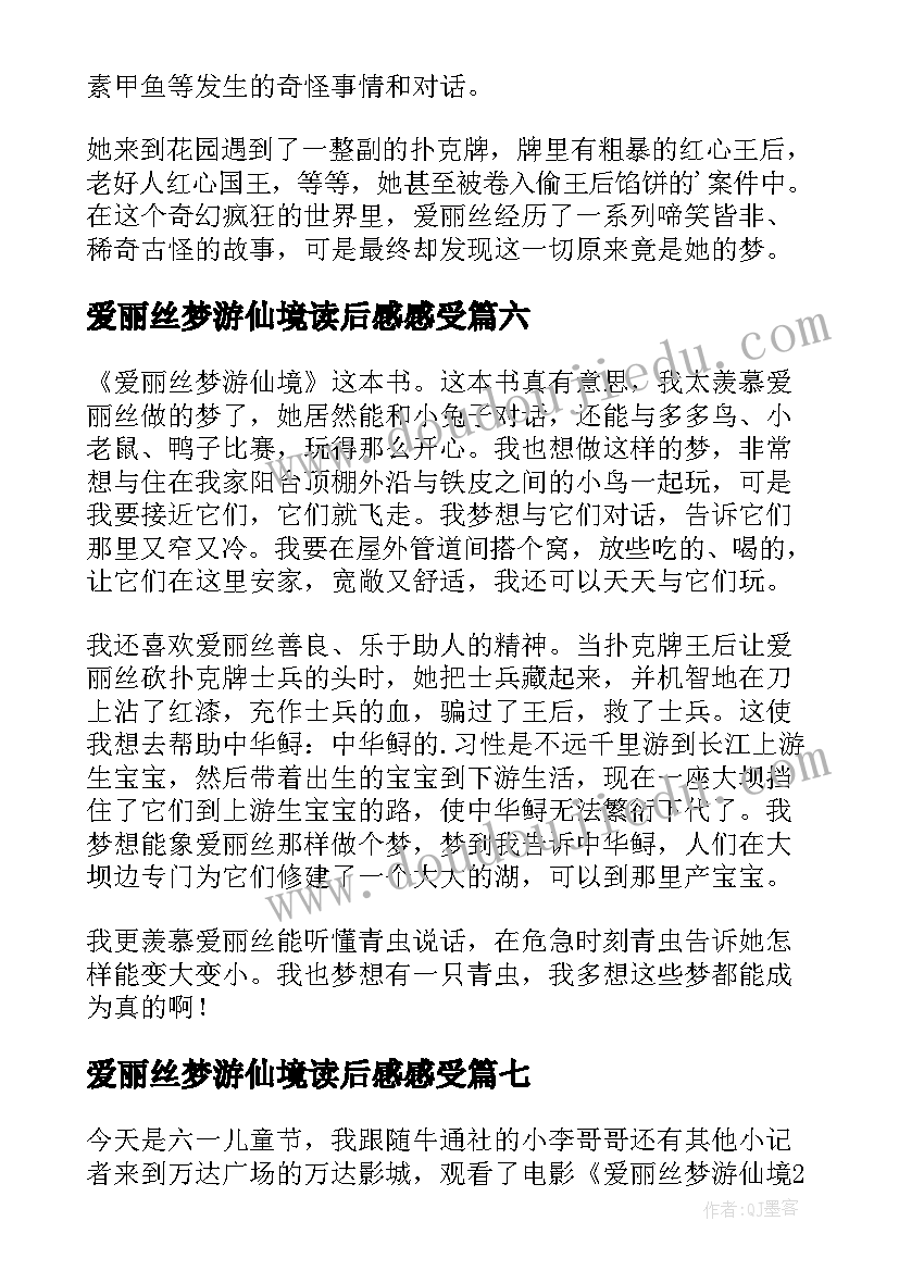 最新爱丽丝梦游仙境读后感感受(精选10篇)