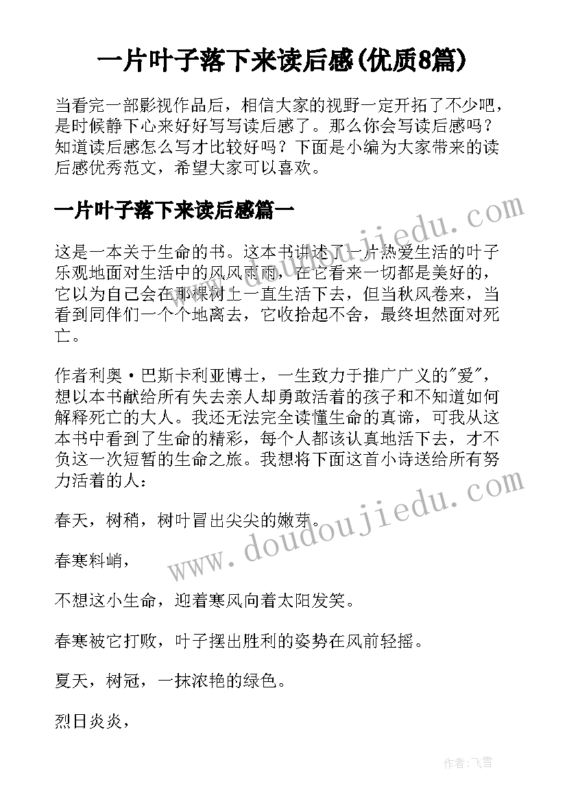 一片叶子落下来读后感(优质8篇)