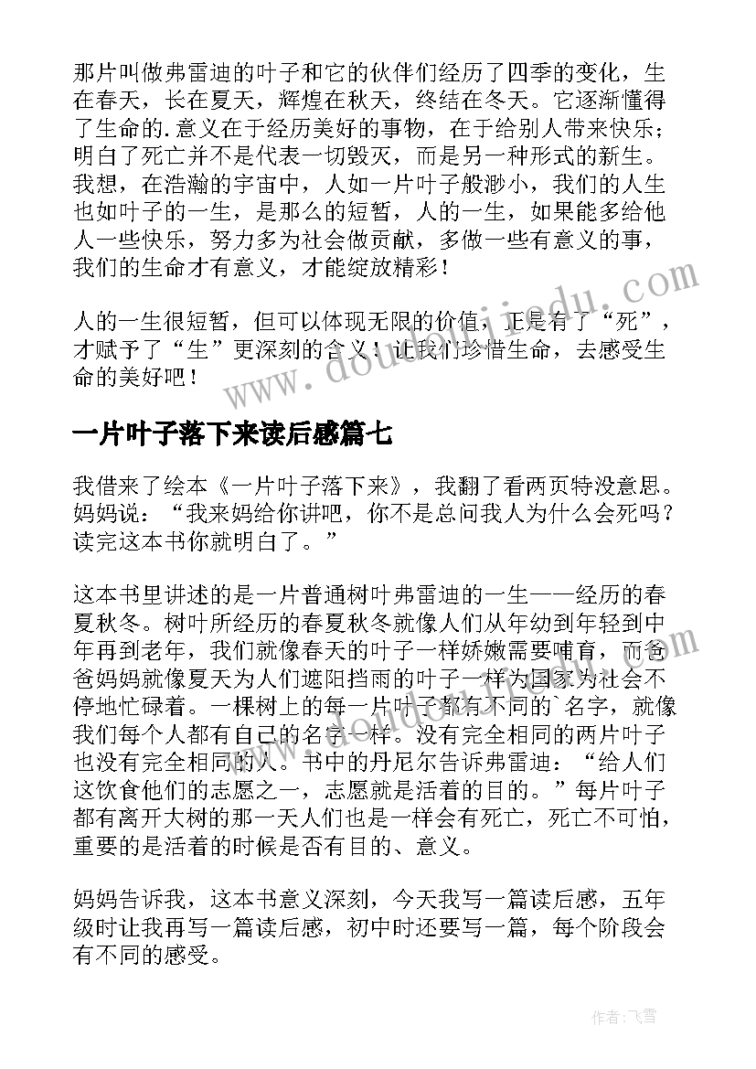 一片叶子落下来读后感(优质8篇)