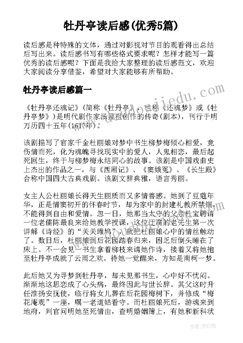 牡丹亭读后感(优秀5篇)