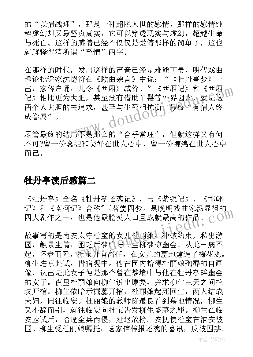 牡丹亭读后感(优秀5篇)