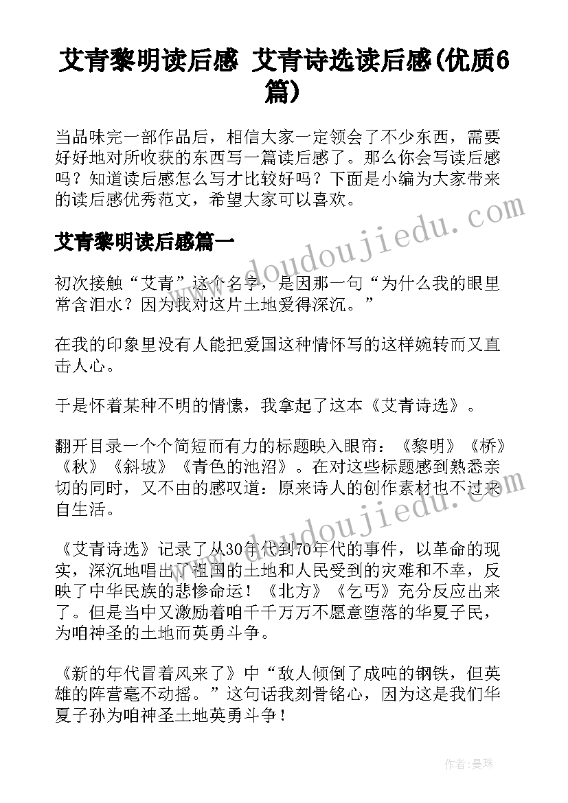 艾青黎明读后感 艾青诗选读后感(优质6篇)