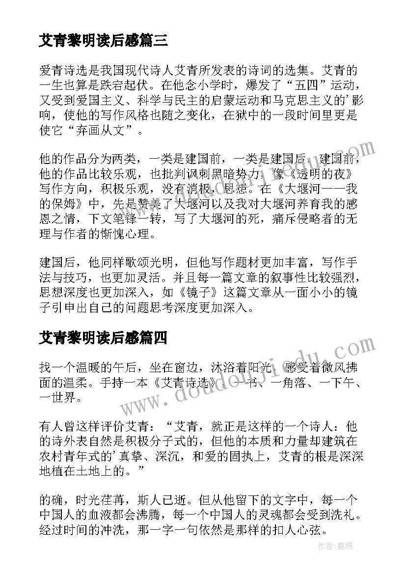 艾青黎明读后感 艾青诗选读后感(优质6篇)