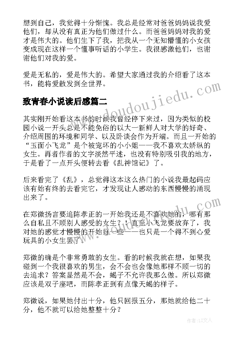 致青春小说读后感(模板5篇)