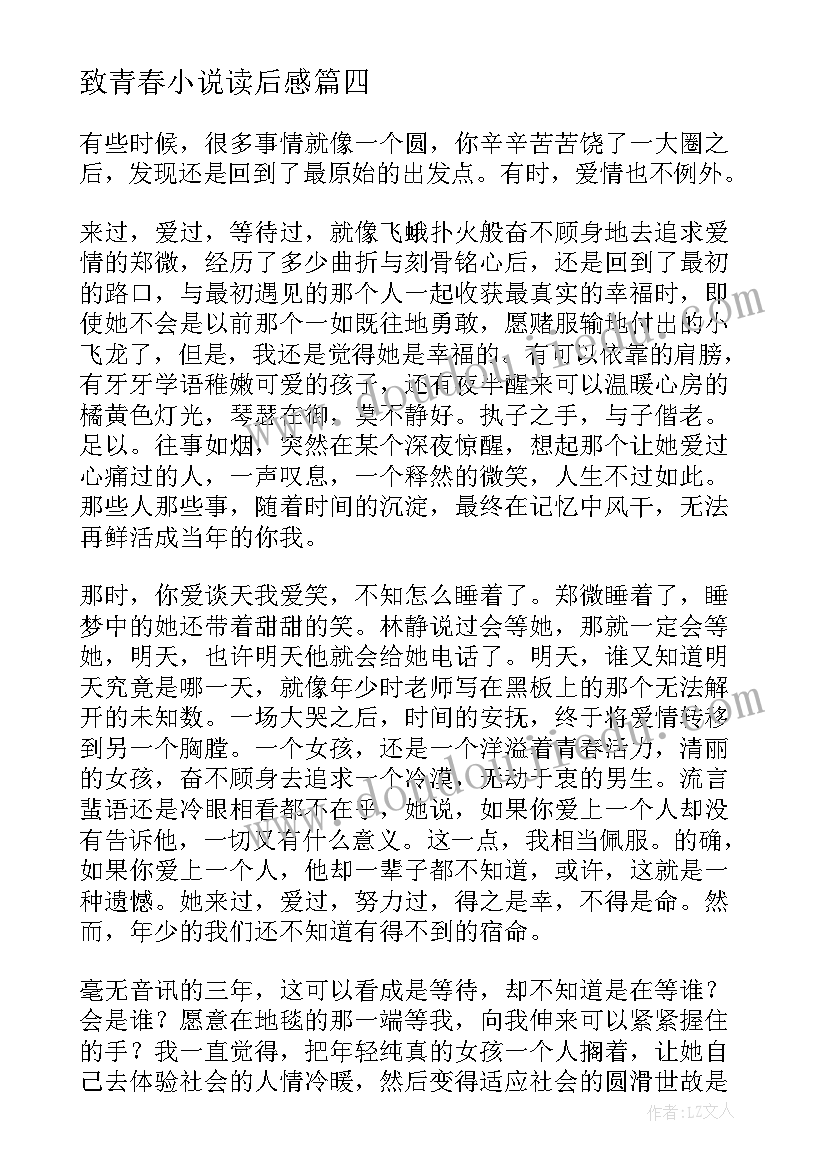 致青春小说读后感(模板5篇)