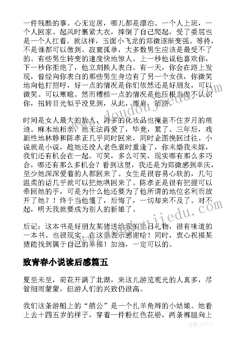 致青春小说读后感(模板5篇)