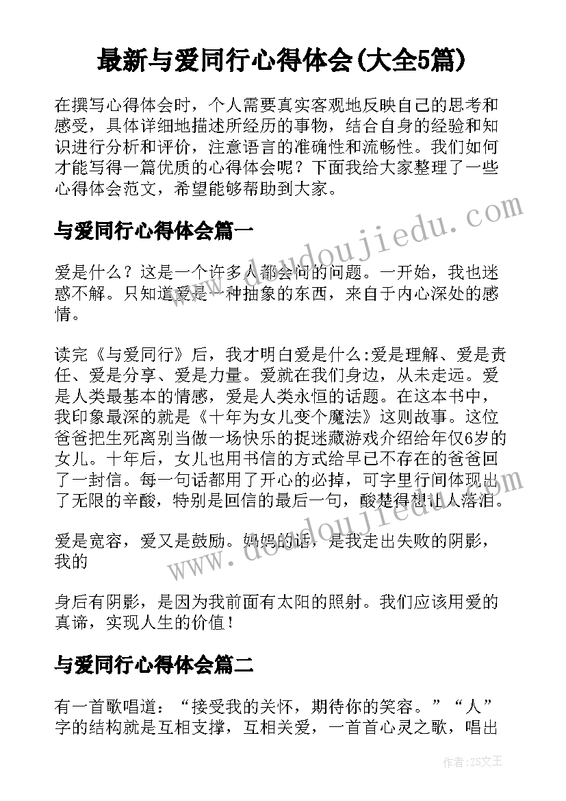 最新与爱同行心得体会(大全5篇)