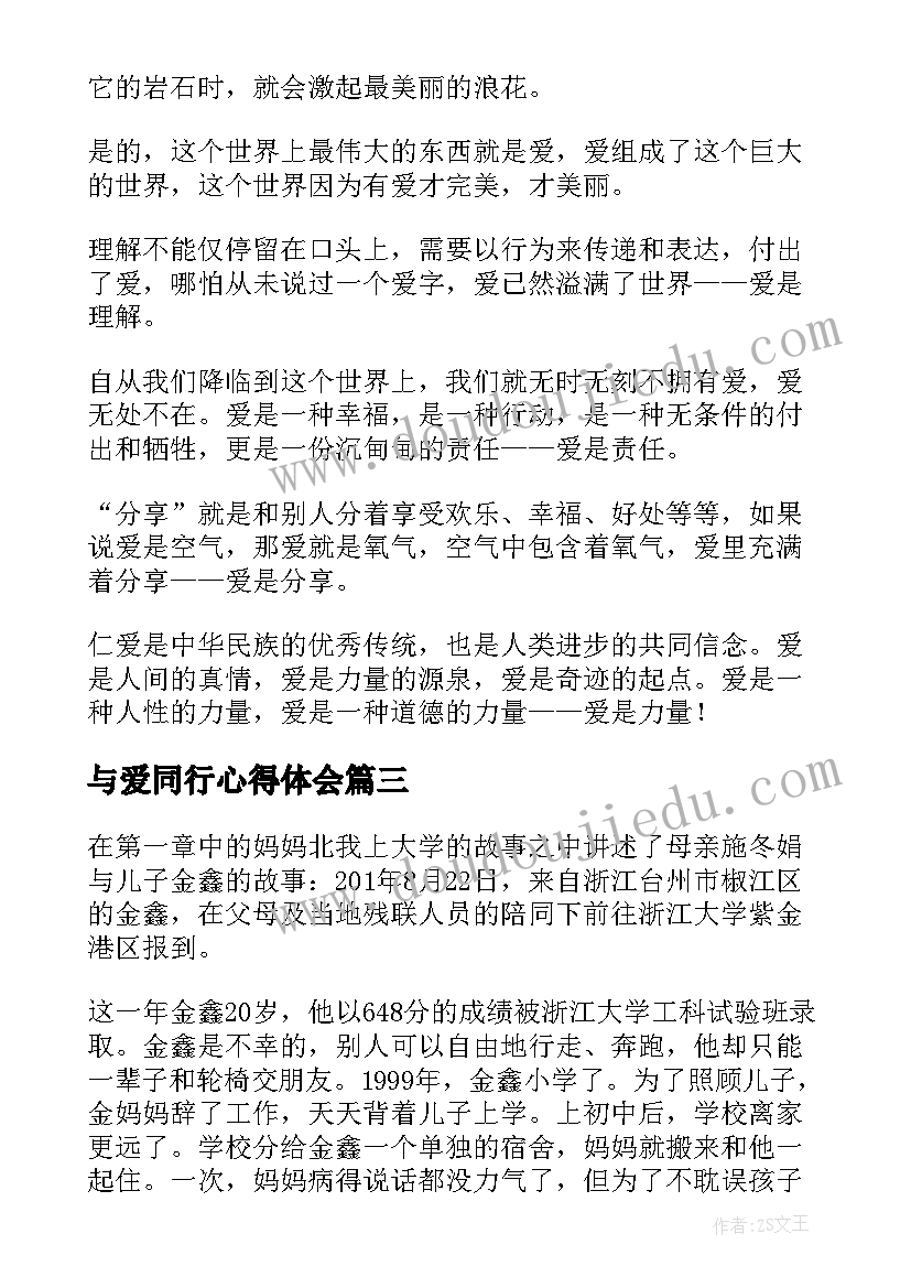 最新与爱同行心得体会(大全5篇)