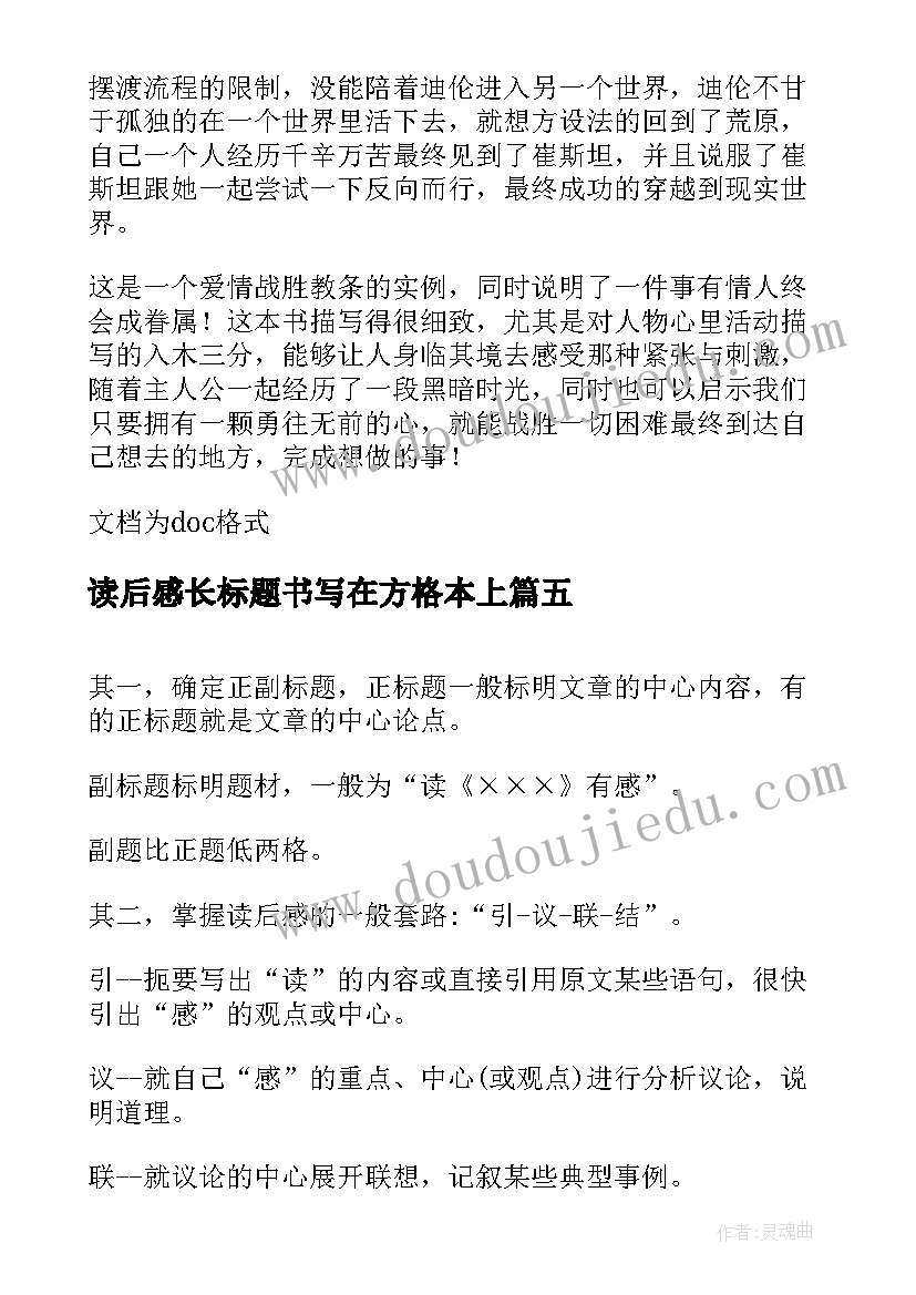 最新读后感长标题书写在方格本上(汇总5篇)