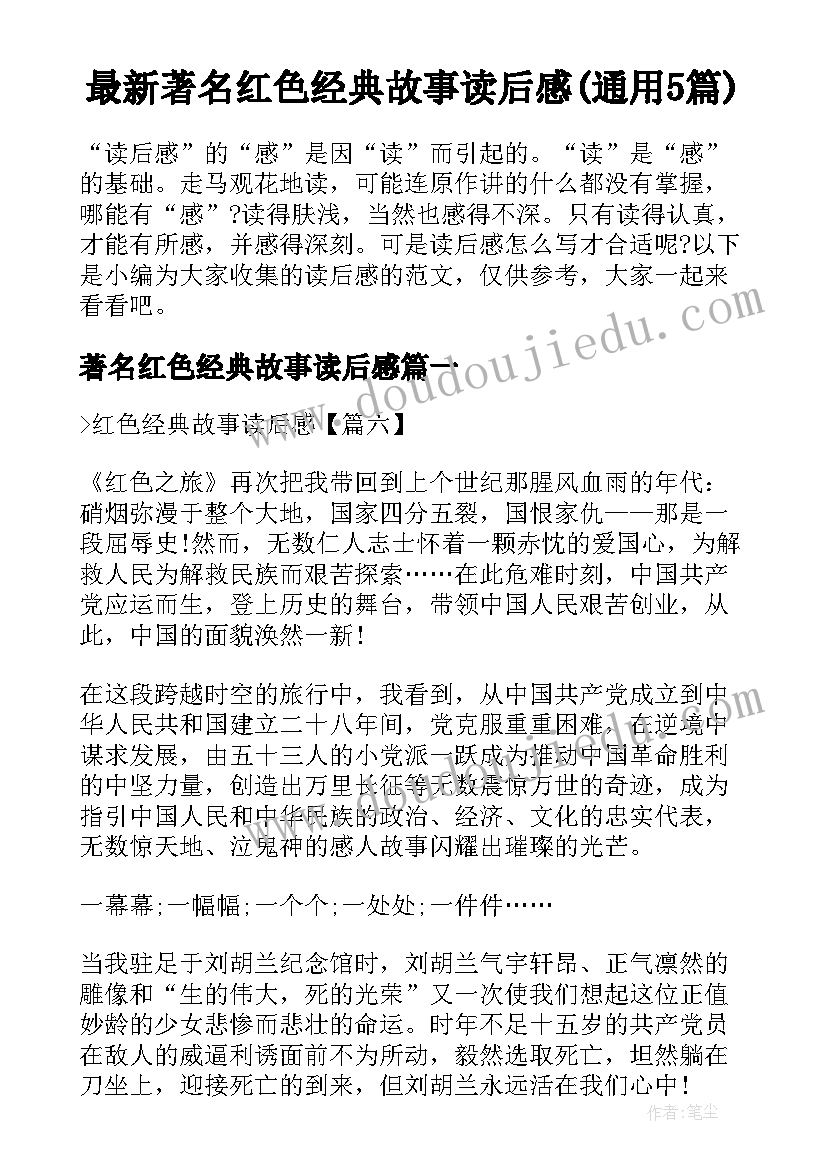 最新著名红色经典故事读后感(通用5篇)