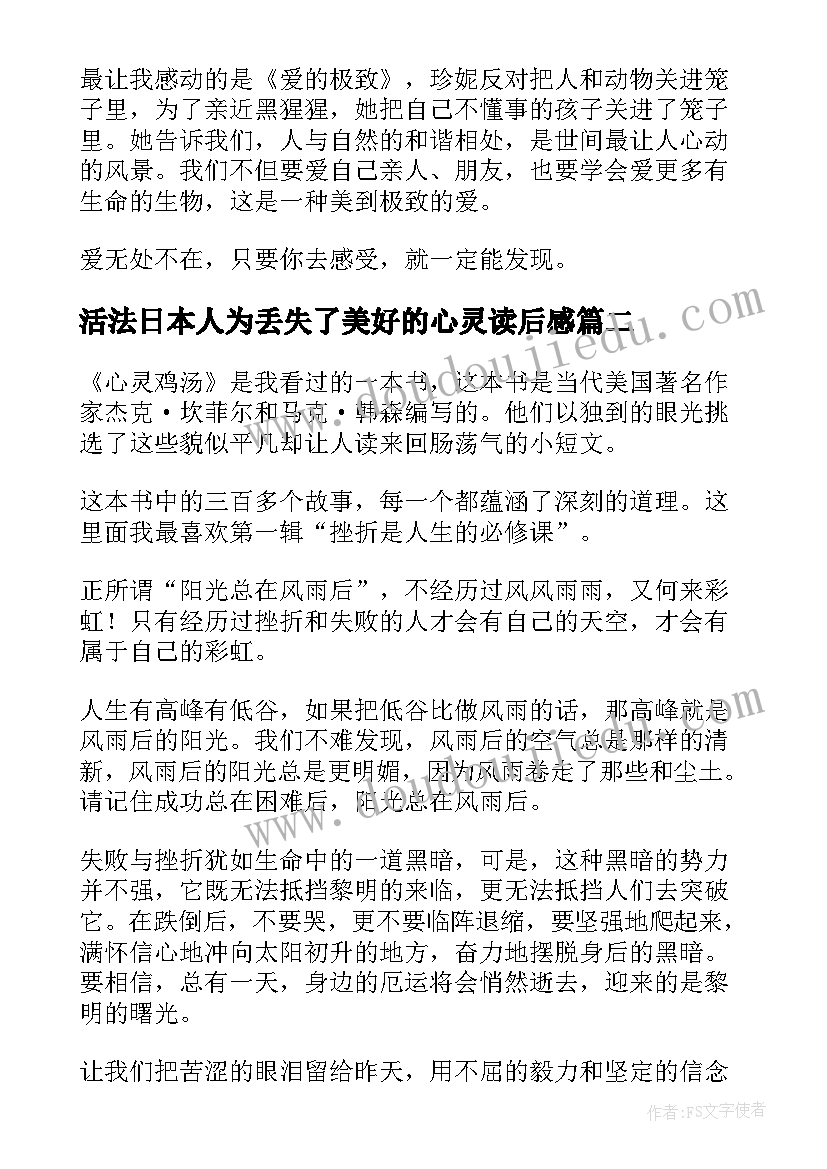 2023年活法日本人为丢失了美好的心灵读后感(汇总5篇)