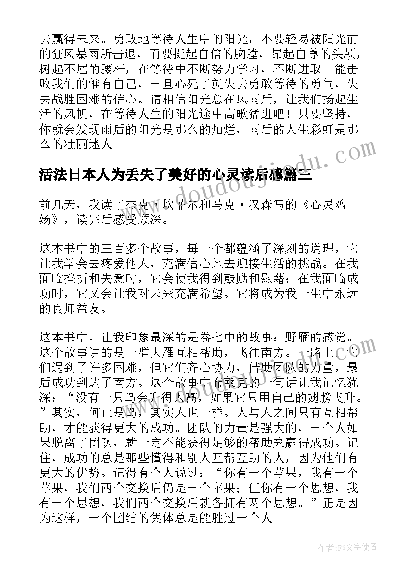 2023年活法日本人为丢失了美好的心灵读后感(汇总5篇)