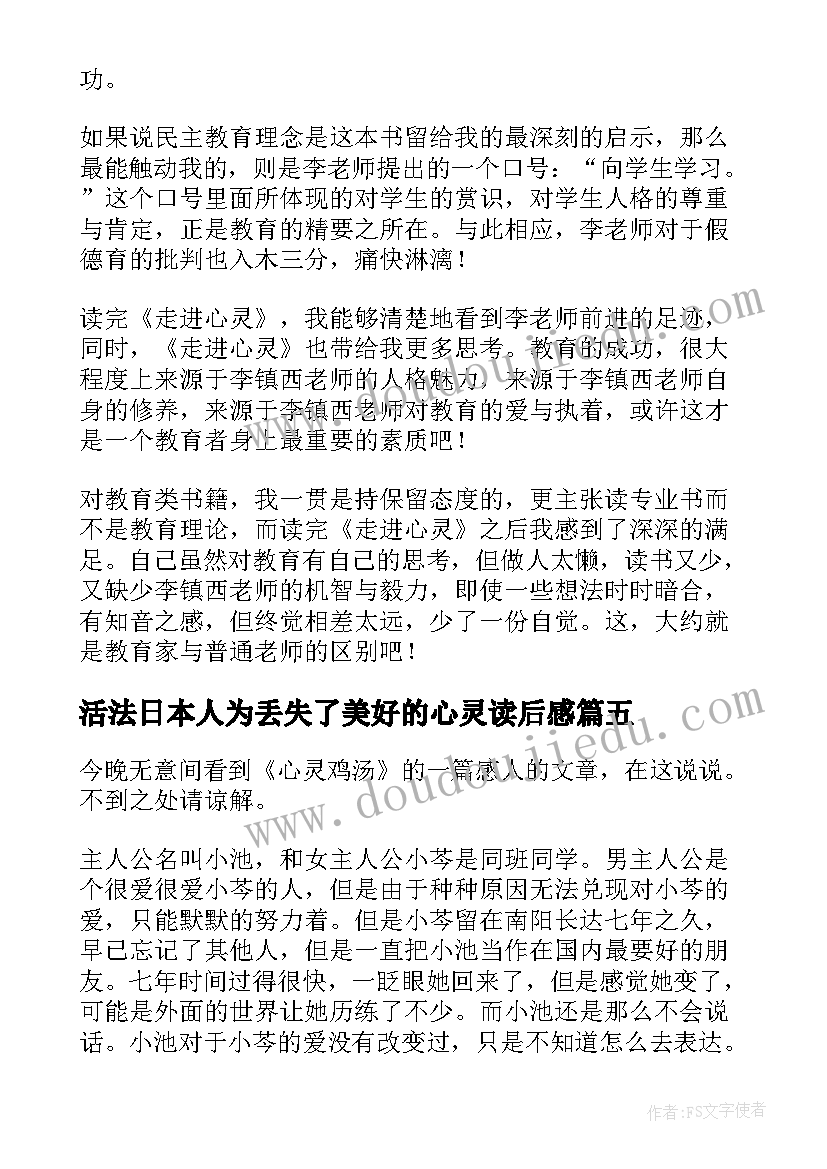 2023年活法日本人为丢失了美好的心灵读后感(汇总5篇)