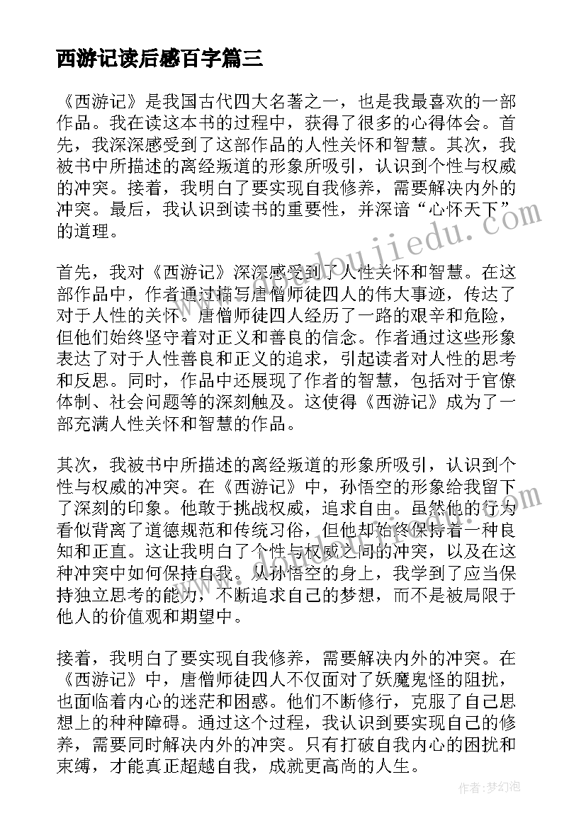 最新西游记读后感百字(大全10篇)