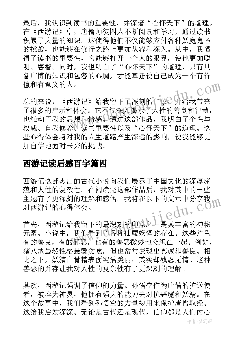 最新西游记读后感百字(大全10篇)