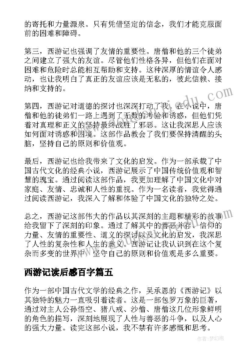 最新西游记读后感百字(大全10篇)