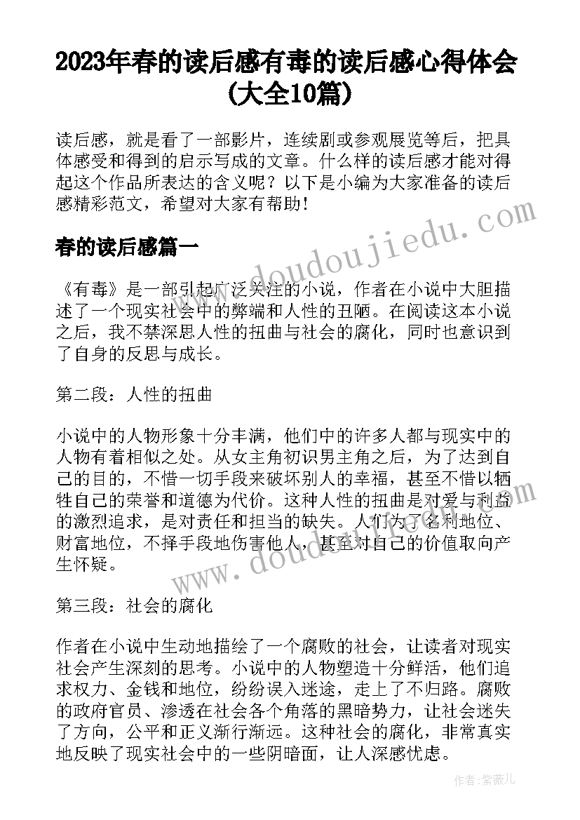 2023年春的读后感 有毒的读后感心得体会(大全10篇)