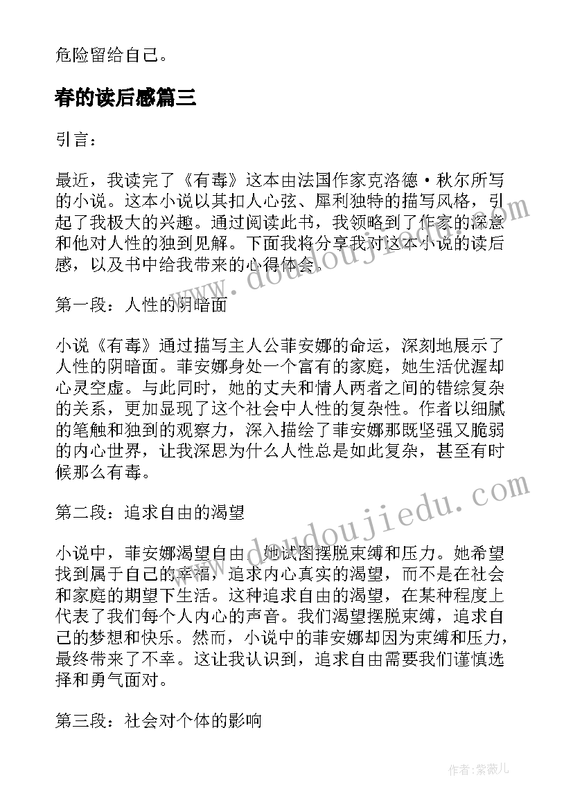 2023年春的读后感 有毒的读后感心得体会(大全10篇)