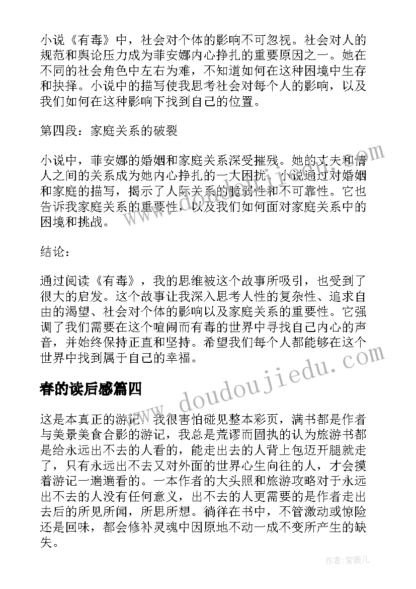 2023年春的读后感 有毒的读后感心得体会(大全10篇)