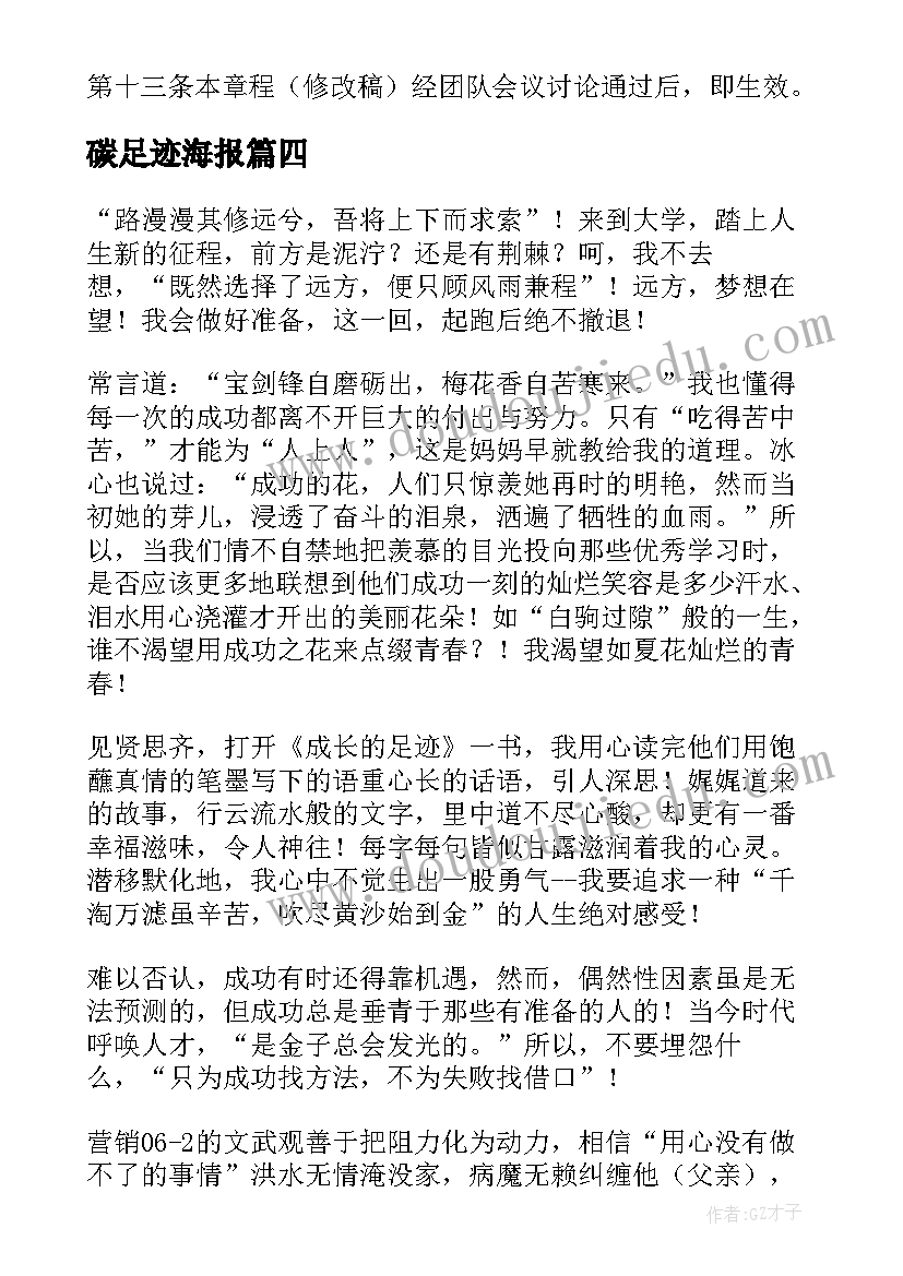 碳足迹海报 成长者的足迹读后感(实用5篇)