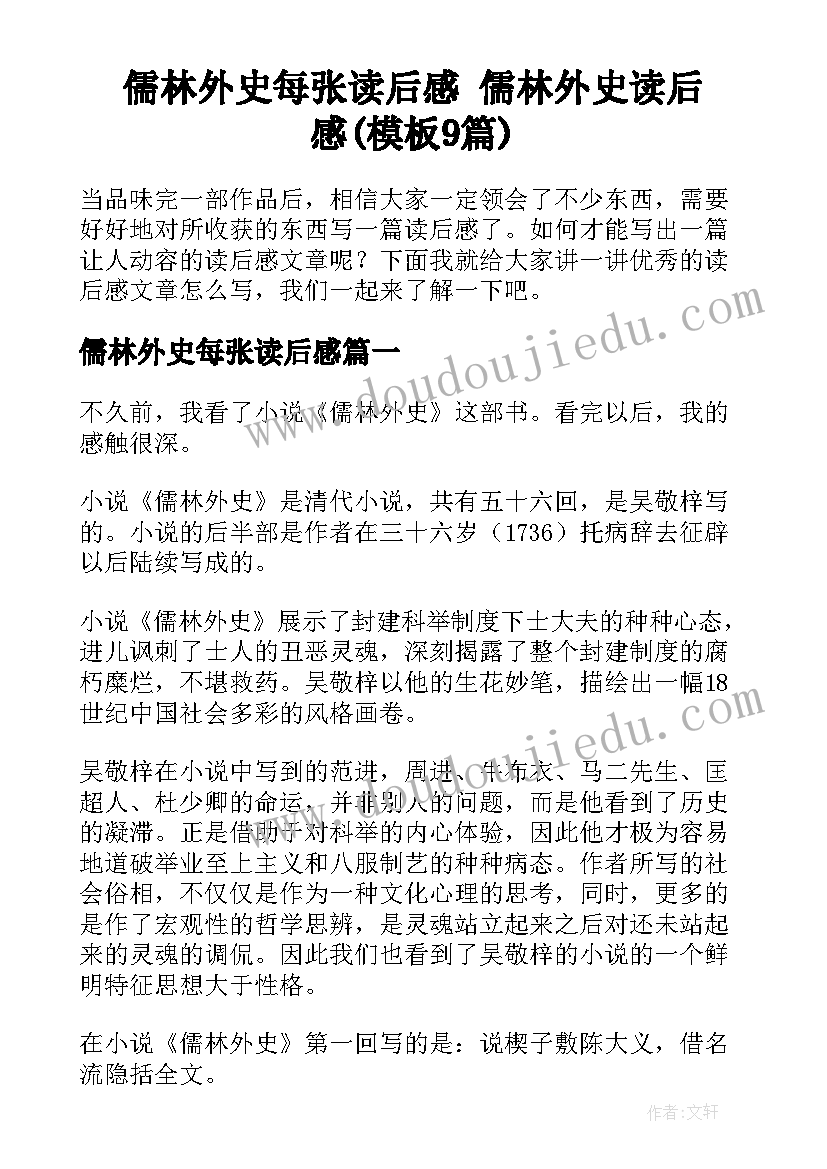 儒林外史每张读后感 儒林外史读后感(模板9篇)