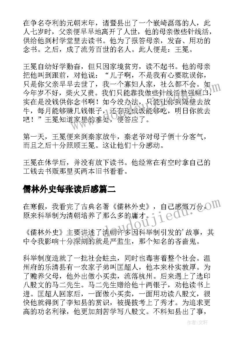 儒林外史每张读后感 儒林外史读后感(模板9篇)