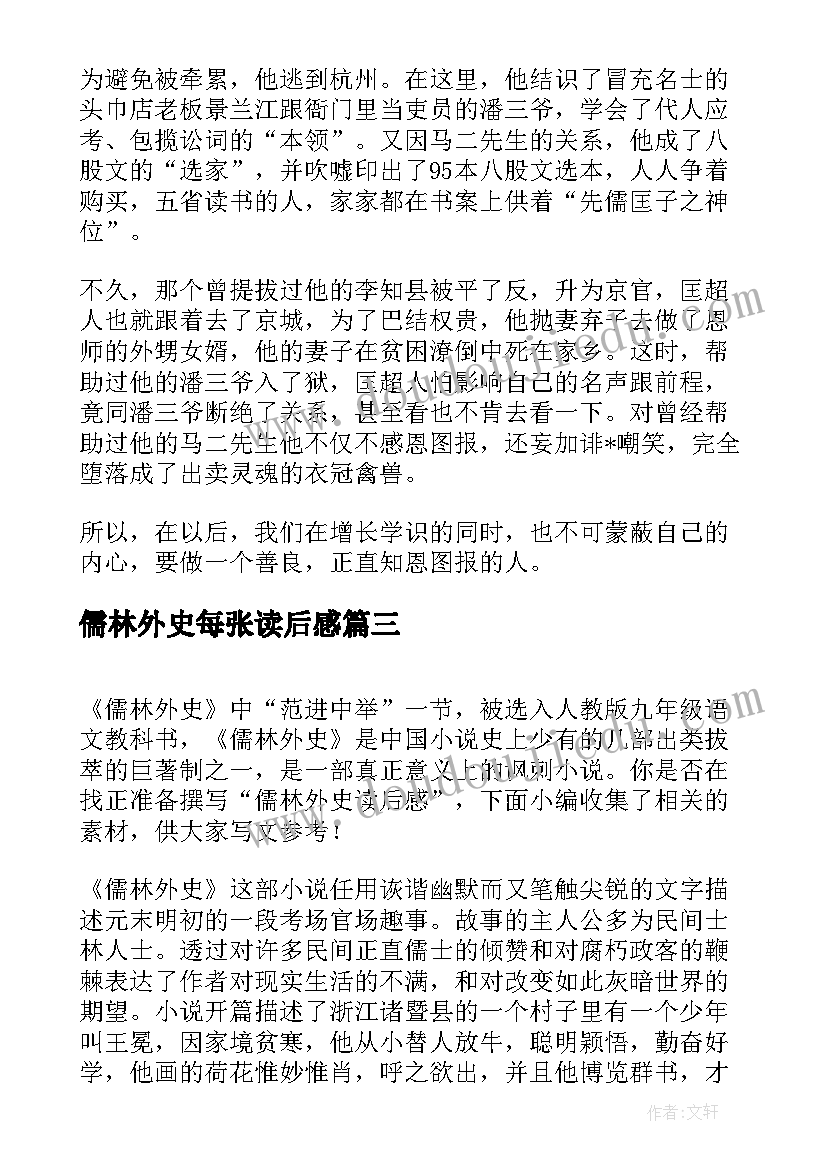 儒林外史每张读后感 儒林外史读后感(模板9篇)