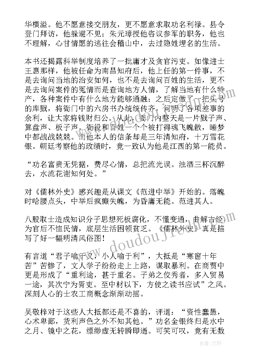 儒林外史每张读后感 儒林外史读后感(模板9篇)