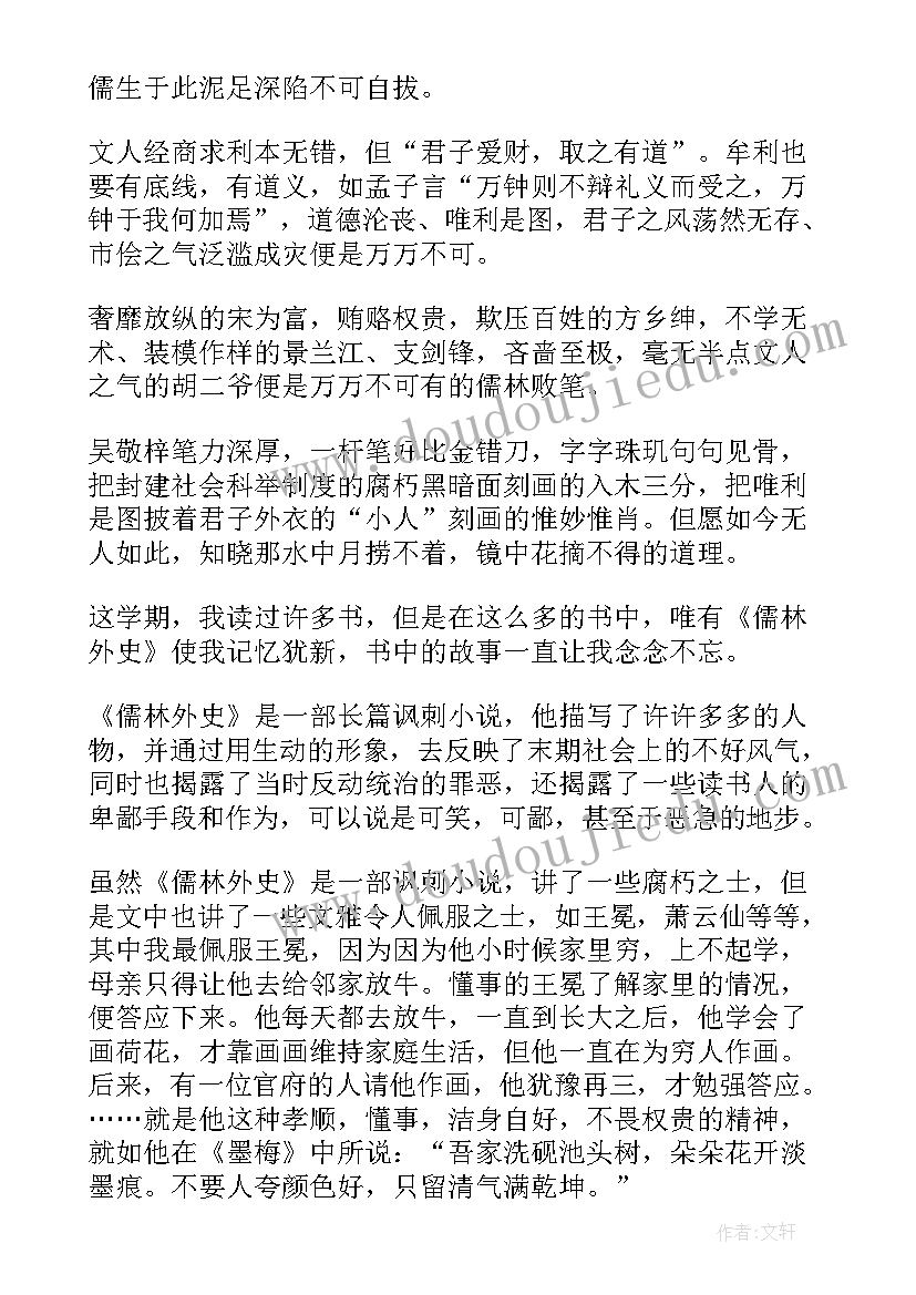 儒林外史每张读后感 儒林外史读后感(模板9篇)