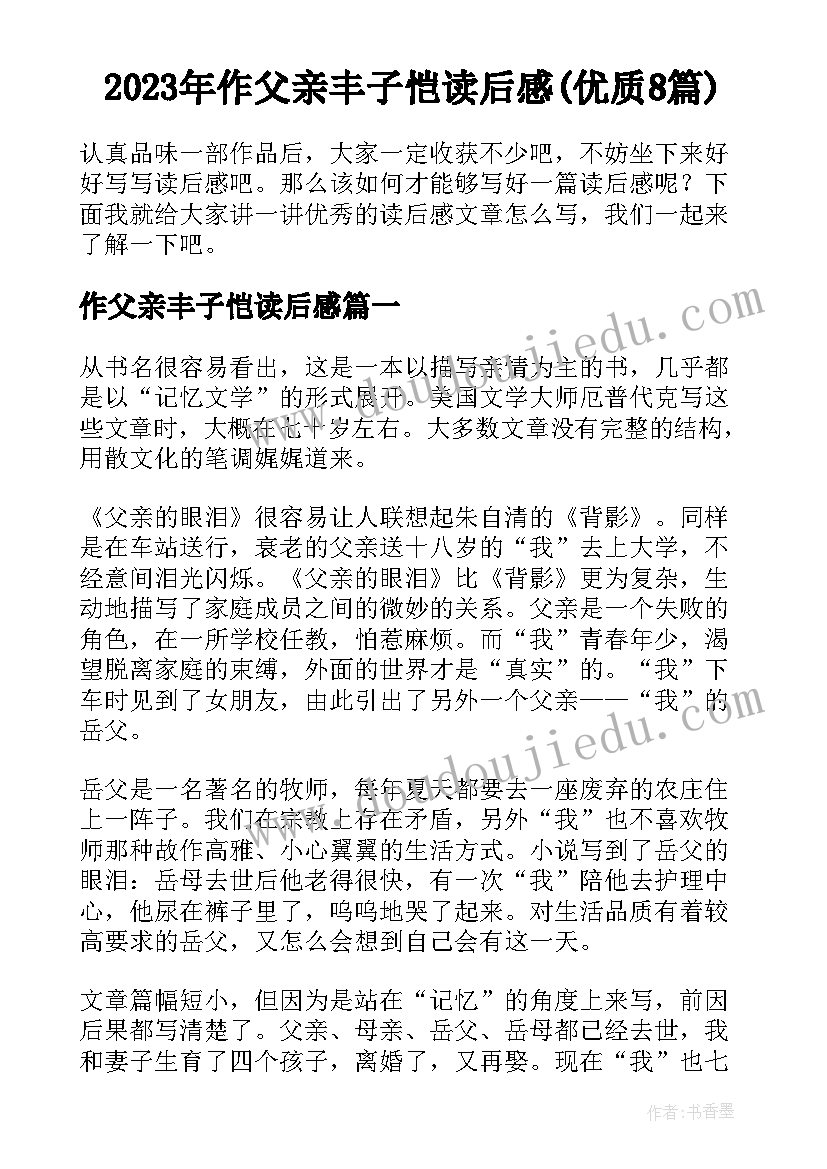 2023年作父亲丰子恺读后感(优质8篇)